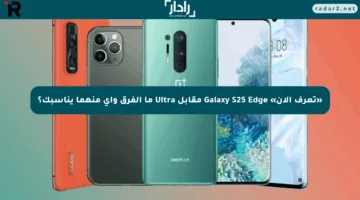 «تعرف الآن» Galaxy S25 Edge مقابل Ultra ما الفرق وأي منهما يناسبك؟